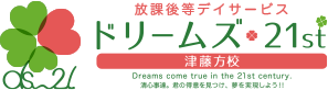 ドリームズ・21st 津藤方校